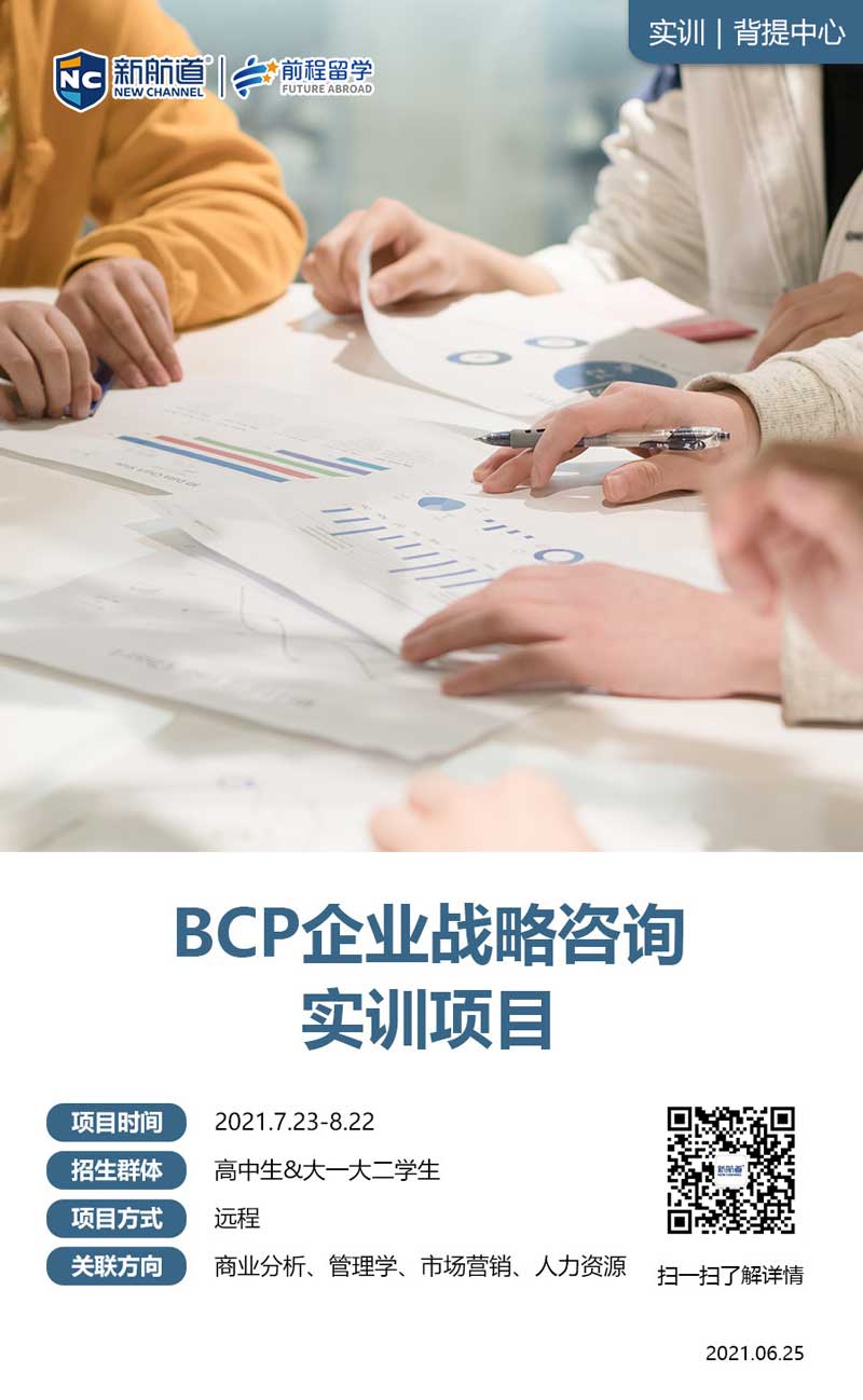 2021年背景提升项目：BCP企业战略咨询实训项目