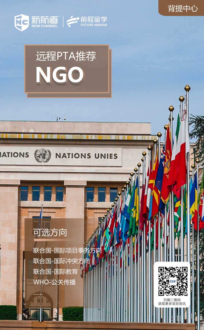 2021年软实力背景提升项目：远程PTA推荐NGO