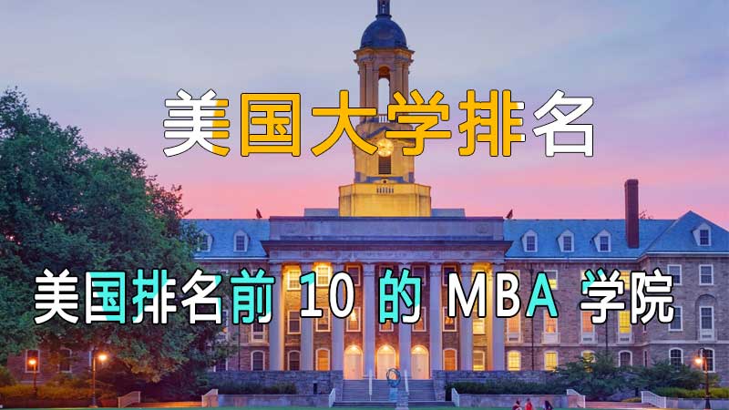 美国排名前10的MBA学院名单