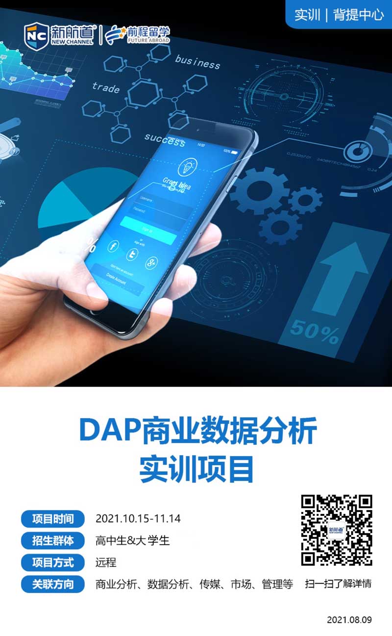 2021年新航道定制背景提升项目：DAP商业数据分析实训项目