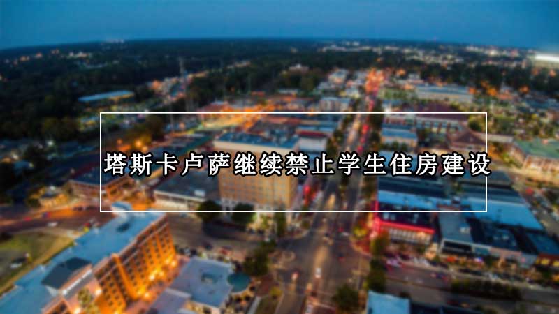 塔斯卡卢萨继续禁止学生住房建设