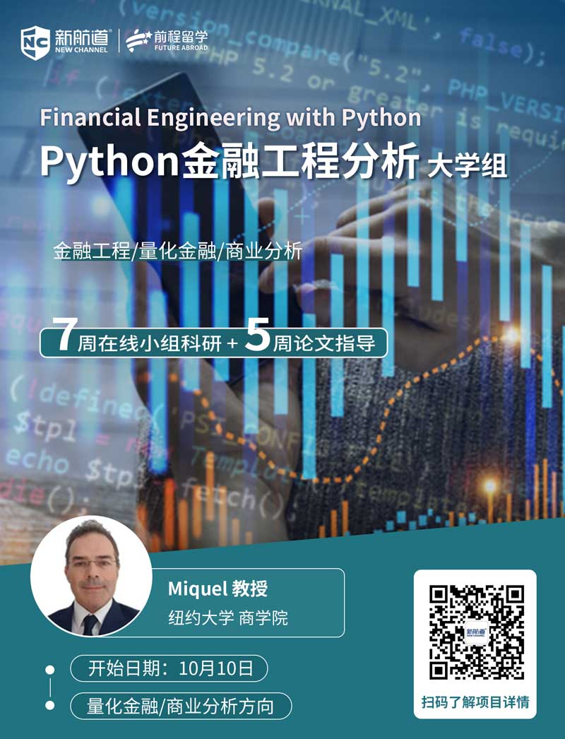 2021年最新背景提升项目:Python金融工程分析大