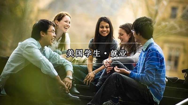 大学就业服务中需要注意的四件事