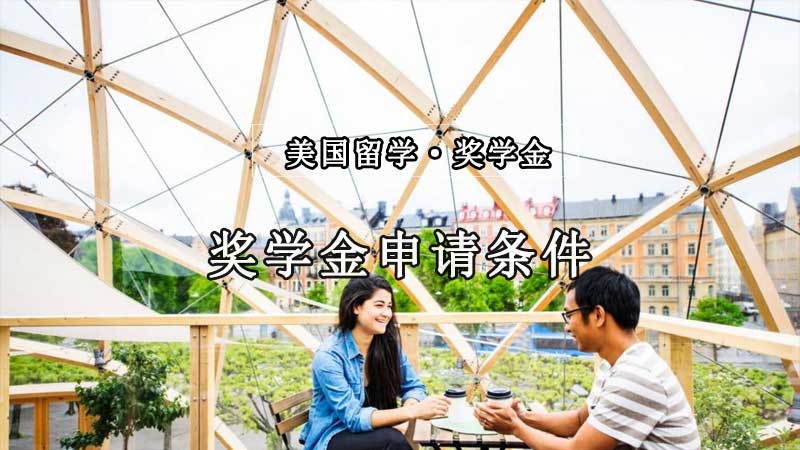 留学美国获得奖学金的条件（附：奖学金金额）