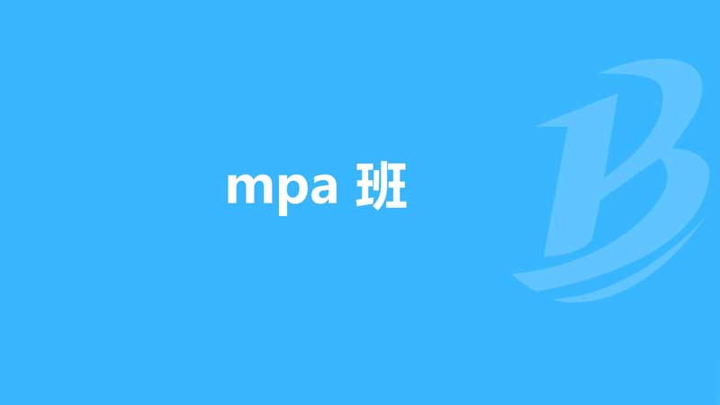 【MBA课程】如何选择导航MPA课程：哪个适合您？