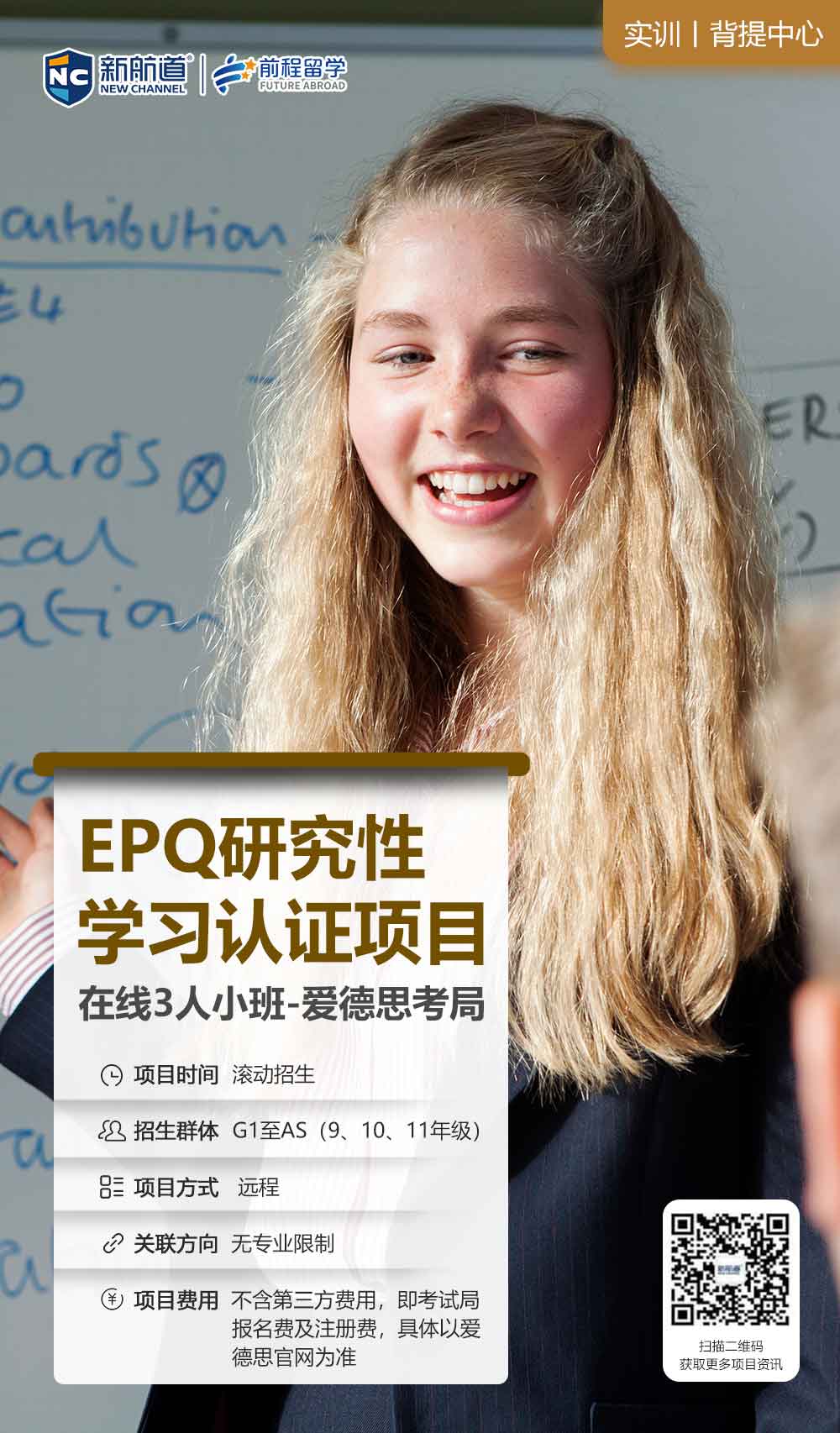 新航道背提：EPQ研究性学习认证项目