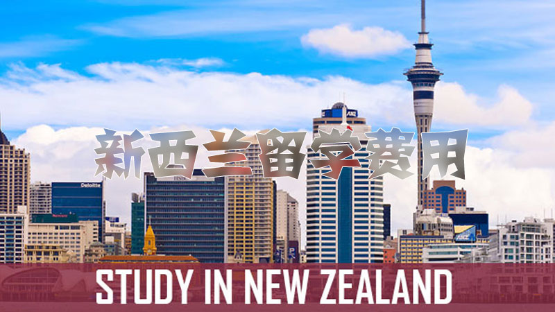 新西兰留学费用大全（学费、文凭、生活、成本）你想知道的都有！