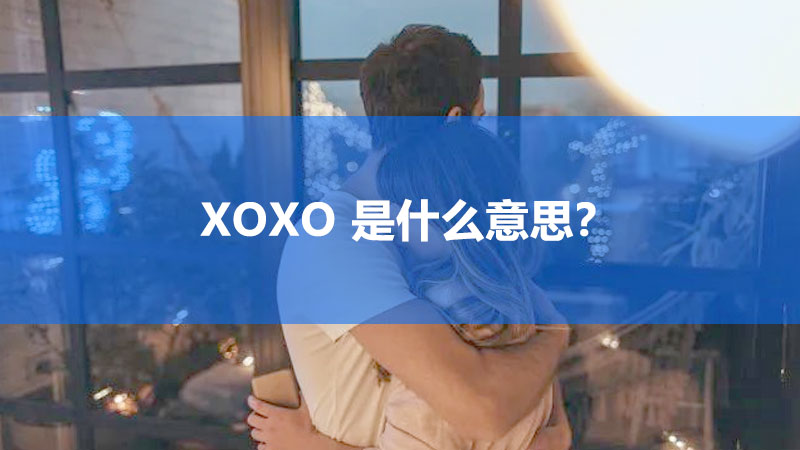 XOXO是什么意思？微信里女生对你说xoxo是什么意思？