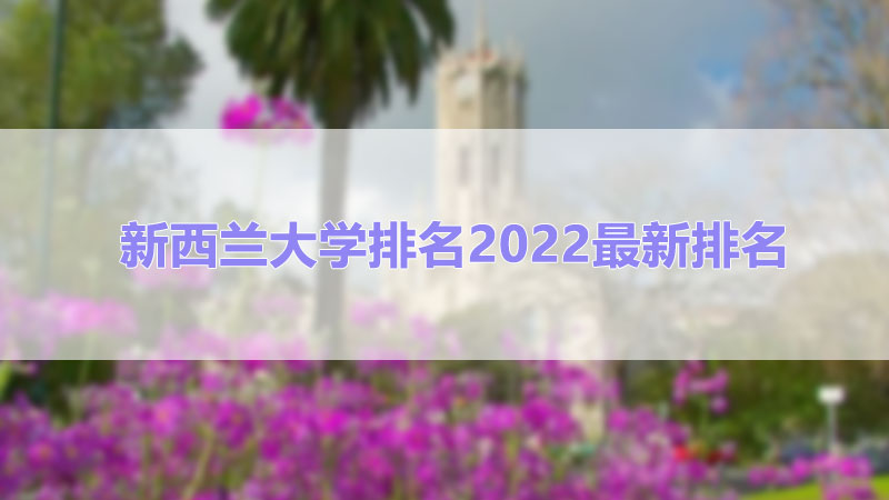 新西兰大学排名2022最新排名