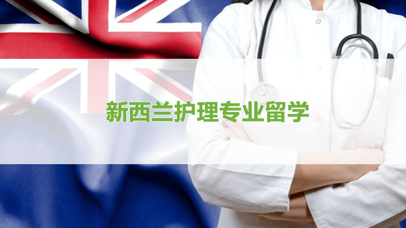新西兰护理专业留学【附推荐学校名单】