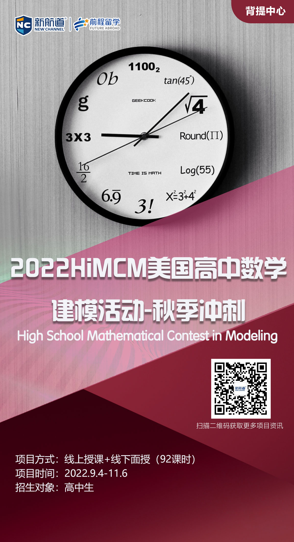 【背景提升】2022HiMCM美国高中数学建模活动-秋季冲刺