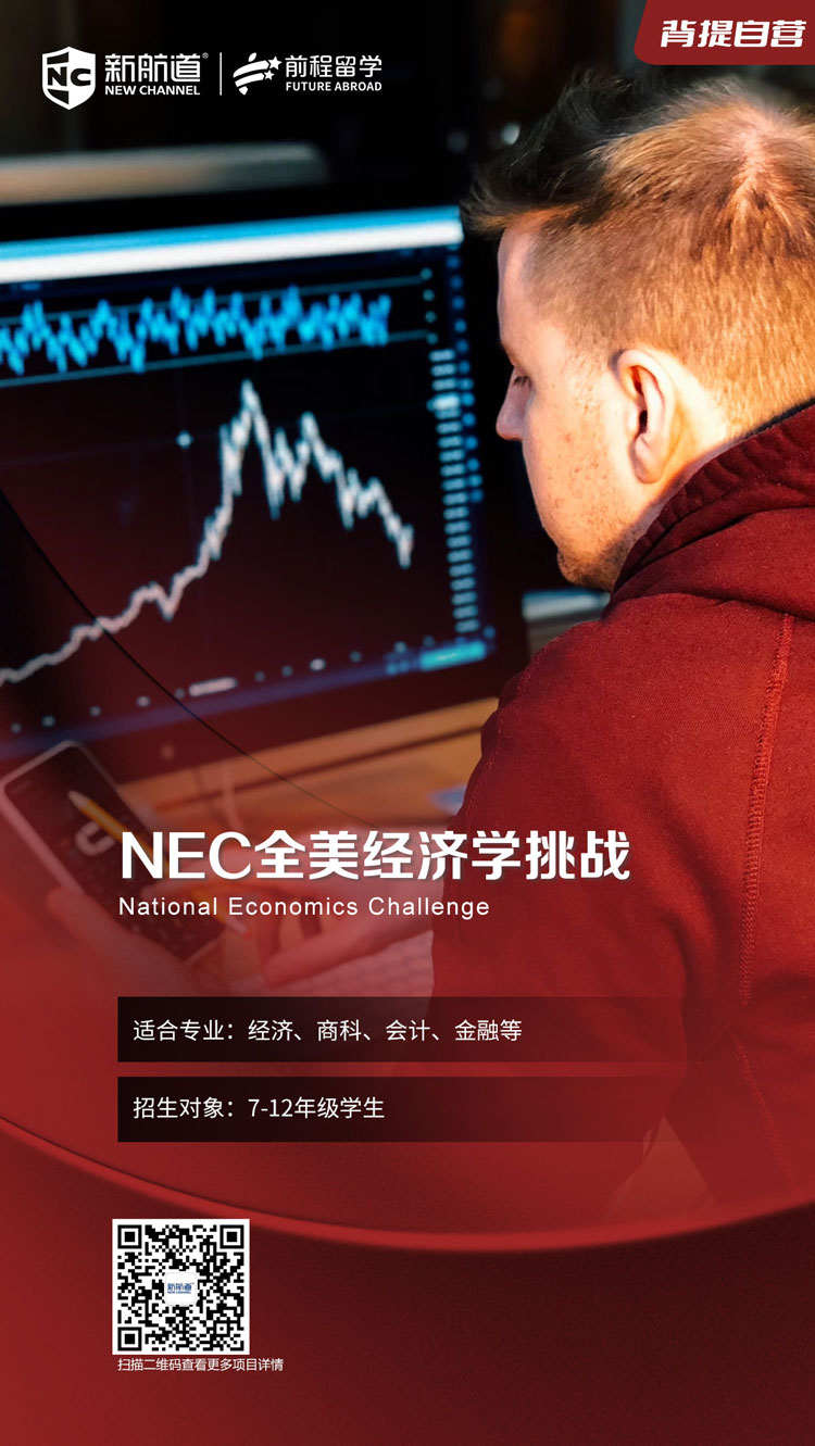 【背景提升】NEC全美经济学挑战-竞赛报名