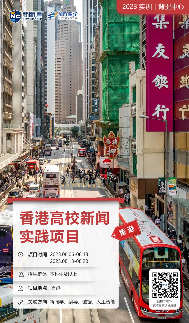 新航道背提项目：香港高校新闻实践（2023年最新）