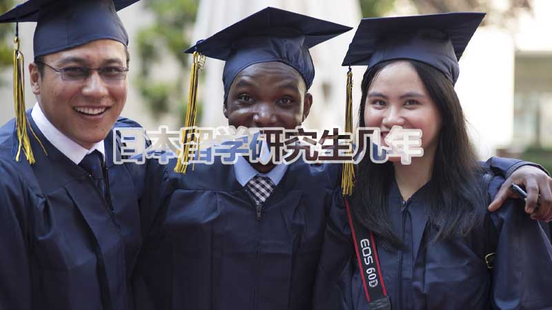 日本留学研究生几年？详解不同学位的学习时长