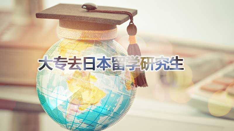 大专毕业生如何留学日本攻读研究生?解析申请路径与准备步骤