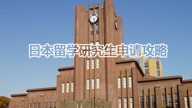 日本留学研究生申请攻略：一步步实现留学梦想