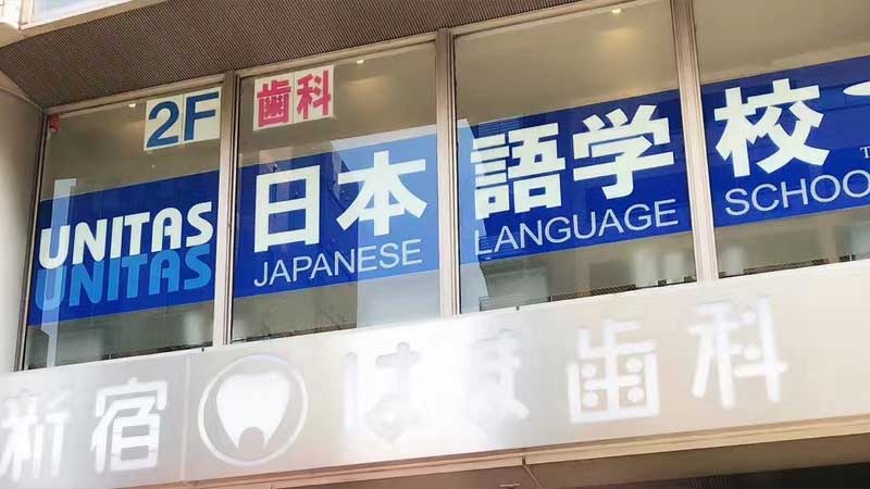 日本语言学校申请要求详解（如何选择语言学校？）