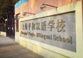 上海市平和双语学校