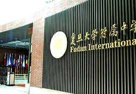 复旦大学附属中学国际部