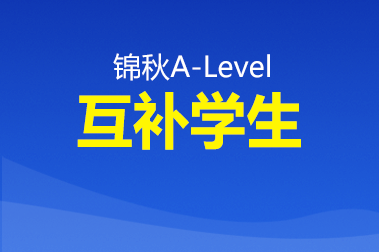 锦秋Alevel互补学生
