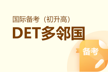 DET多邻国