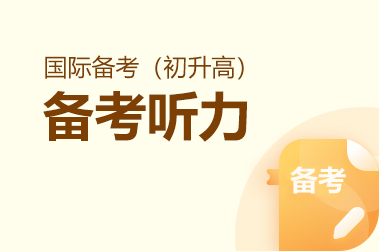 备考听力