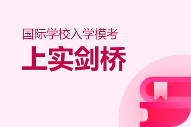 2025年秋招【上实剑桥】模考