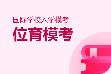 2026年春招【位育】模考