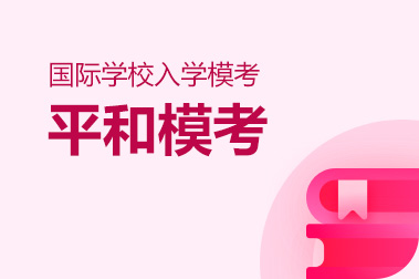 2026年春招【平和】模考