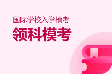 2026年春招 【领科】模考