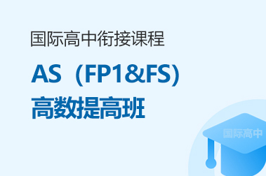 AS(FP1&FS)高数提高班