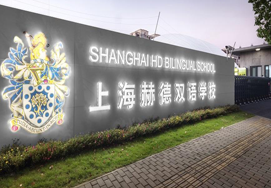 上海赫贤学校(原:上海赫德双语学校)