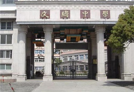 上海市文绮中学闵行汇点美高