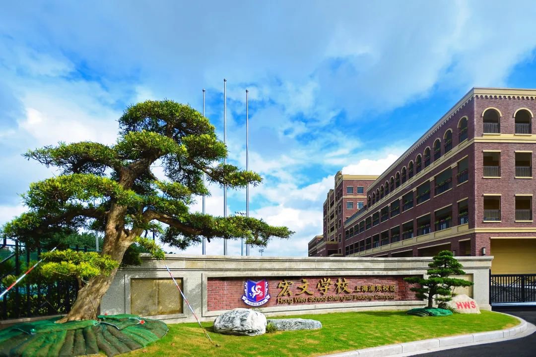 上海宏文学校高中部