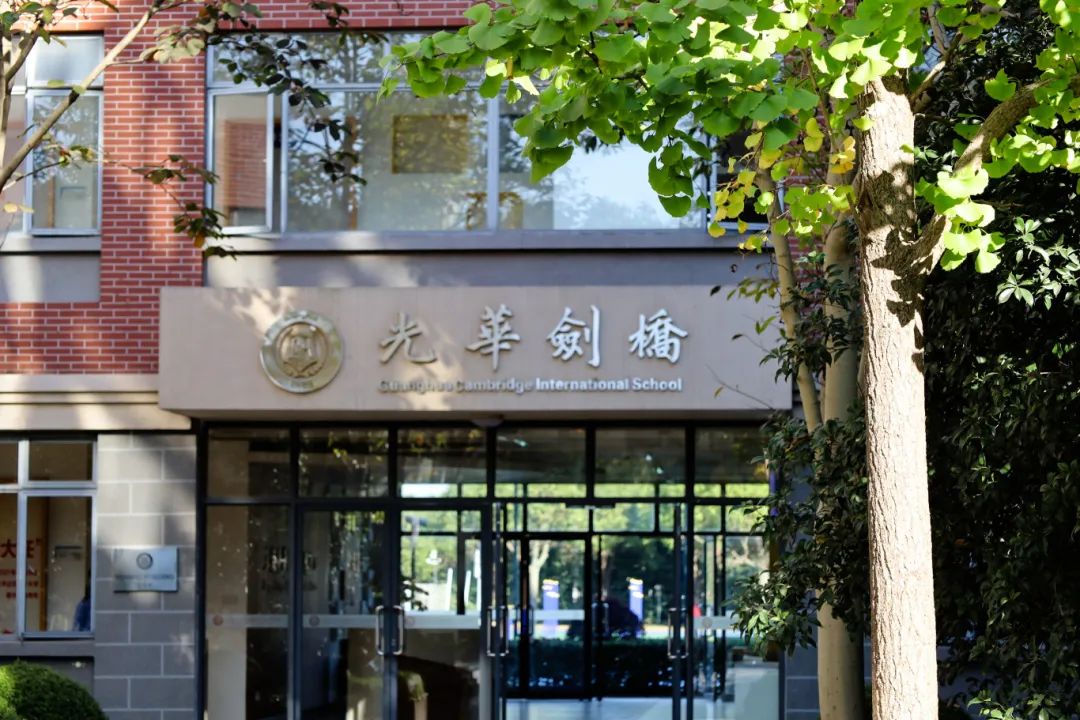光华剑桥