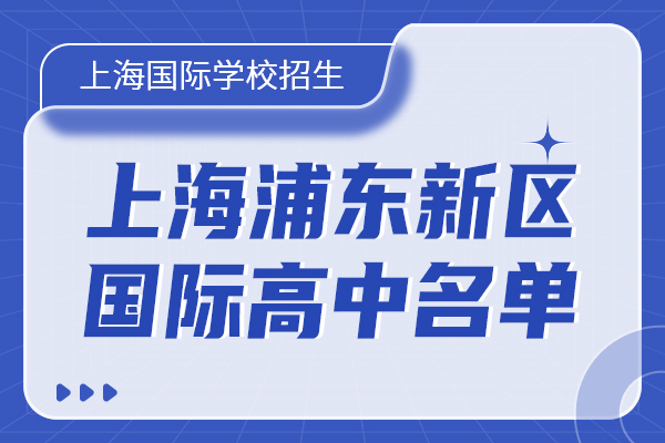 浦东新区国际高中名单.jpg