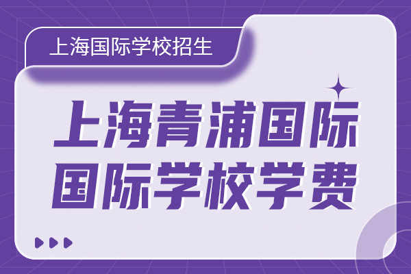 青浦区国际学校学费.jpg