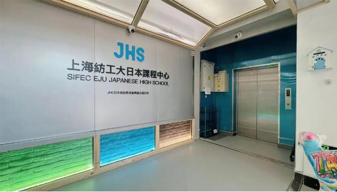 上海纺工大日本高中