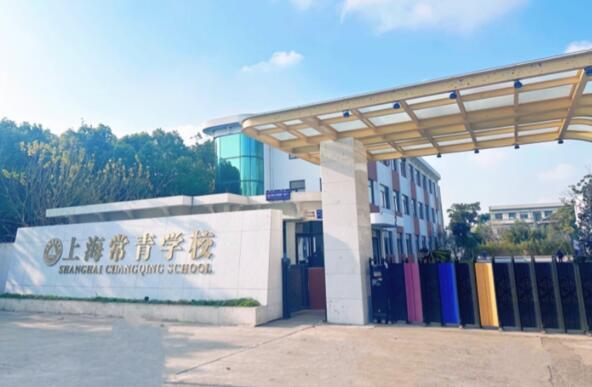 上海常青学校