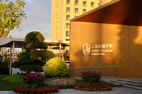 上海金瑞学校高中部