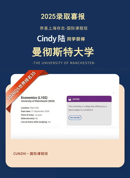 上海存志高中国际课程班学子斩获首封曼彻斯特大学offer.jpg