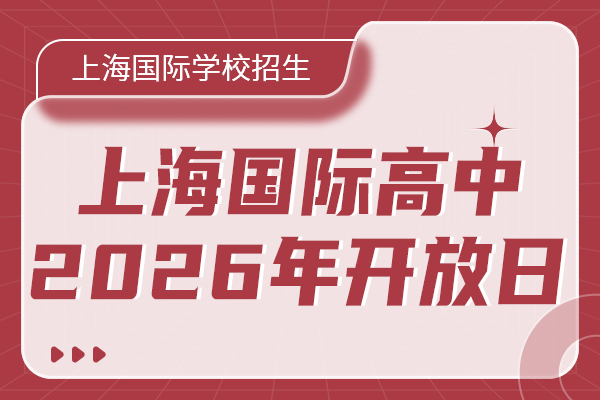 上海国际高中2026年春招启动.jpg