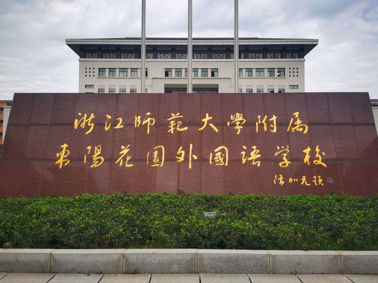 2020年浙江师范大学附属东阳花园外国语学校招生简章